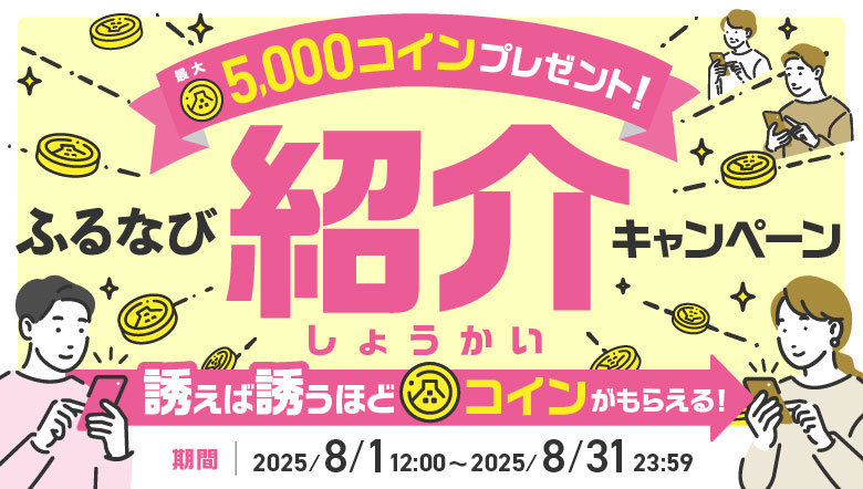紹介するたび500コイン！最大5,000コインもらえる！ふるなび紹介キャンペーン