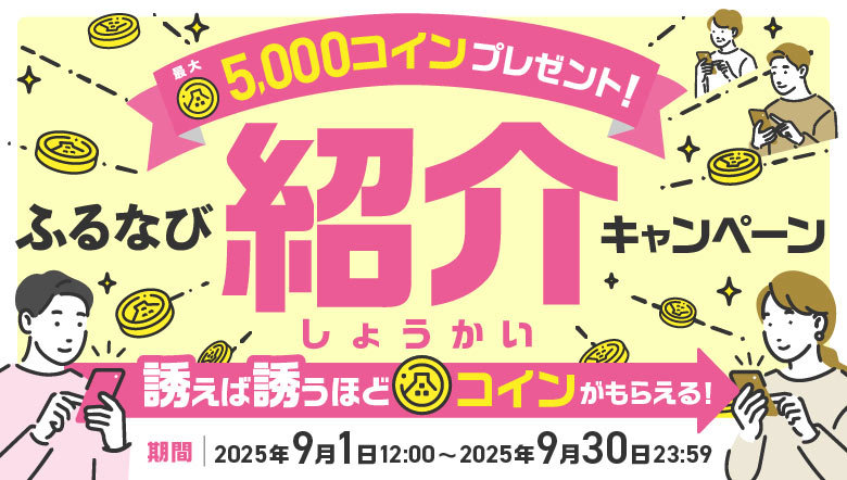 紹介するたび500コイン！最大5,000コインもらえる！ふるなび紹介キャンペーン 第2弾