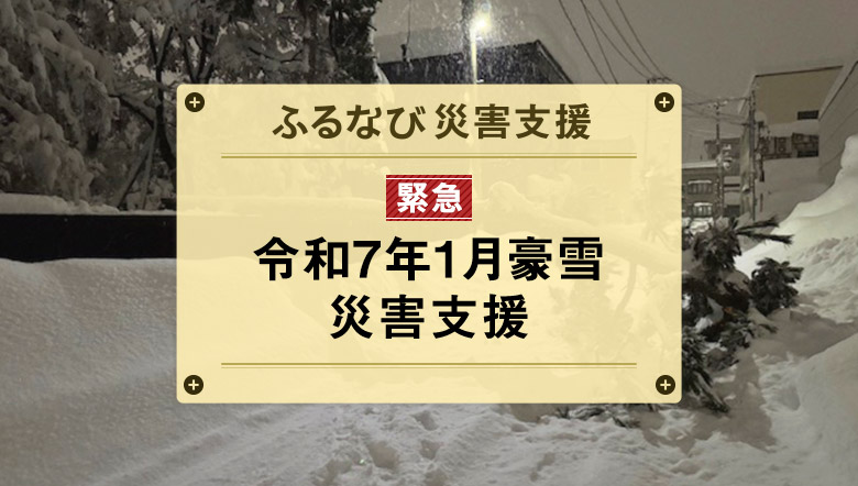 ふるなび災害支援