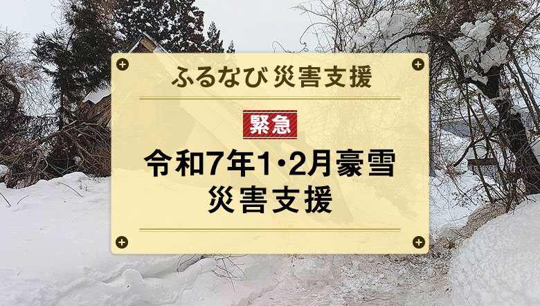 ふるなび災害支援