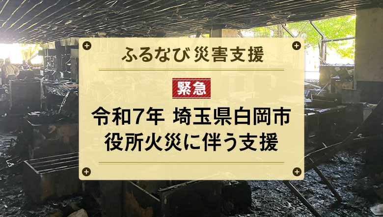 ふるなび災害支援