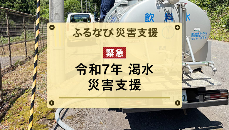 ふるなび災害支援