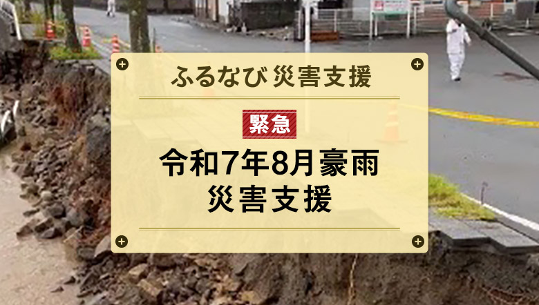 ふるなび災害支援