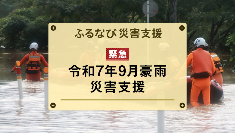 ふるなび災害支援