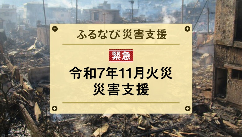 ふるなび災害支援