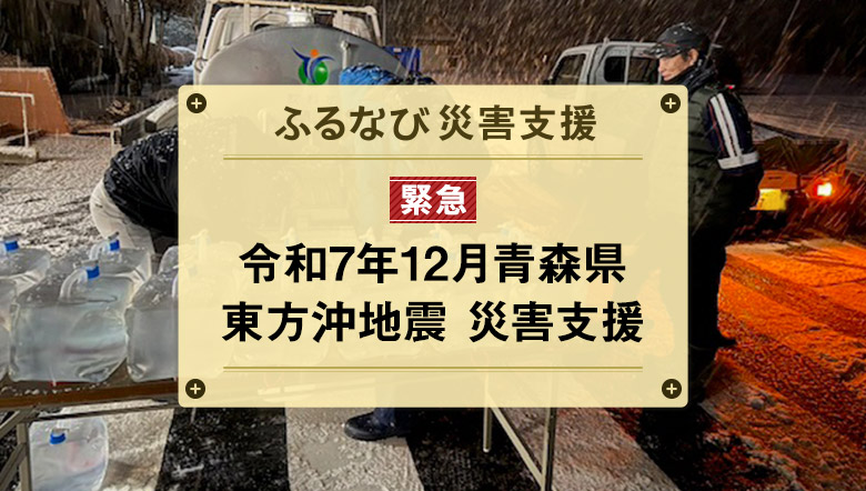 ふるなび災害支援