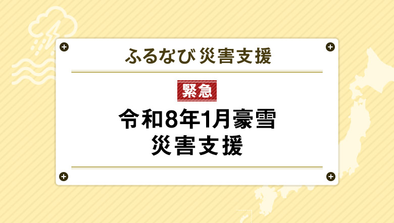 ふるなび災害支援