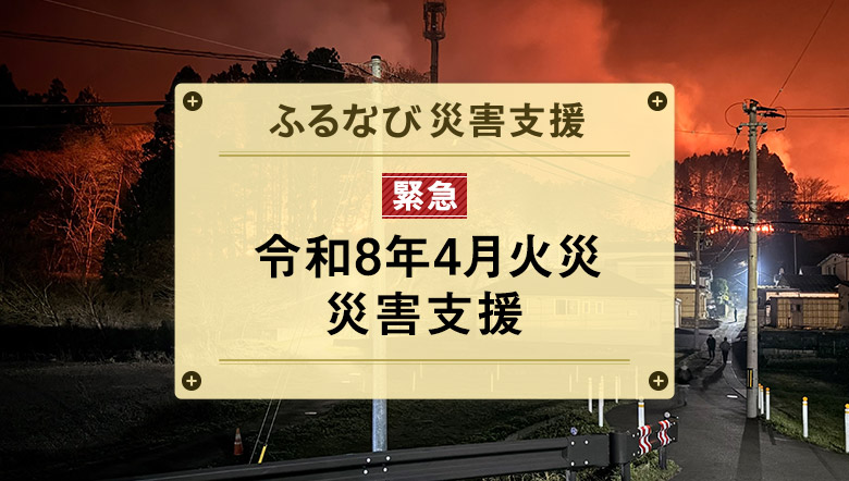 ふるなび災害支援