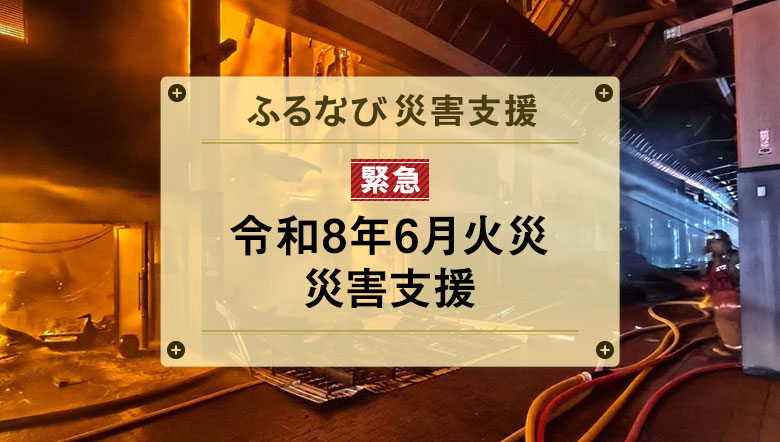 ふるなび災害支援