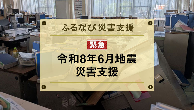 ふるなび災害支援