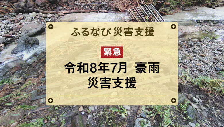 ふるなび災害支援