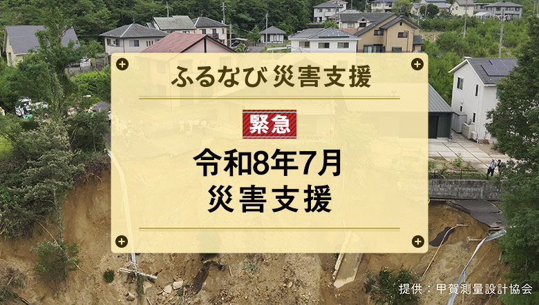 ふるなび災害支援