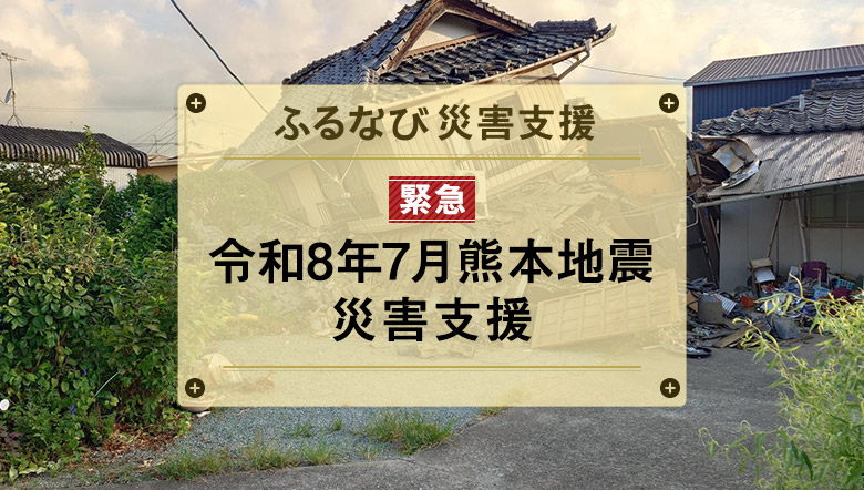 ふるなび災害支援