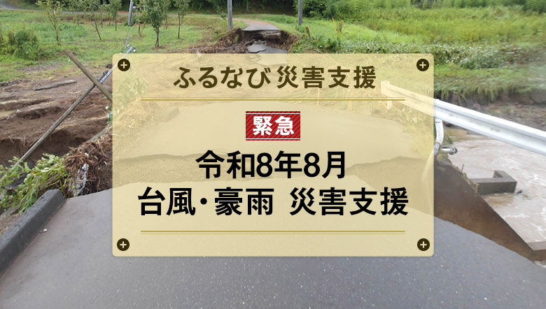 ふるなび災害支援