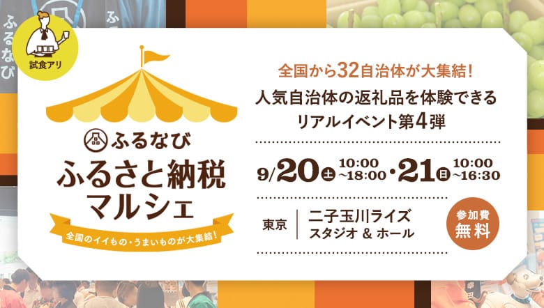 人気自治体の返礼品を体験できるリアルイベント　ふるなび ふるさと納税マルシェ2025 -全国のイイもの・うまいものが大集結！-