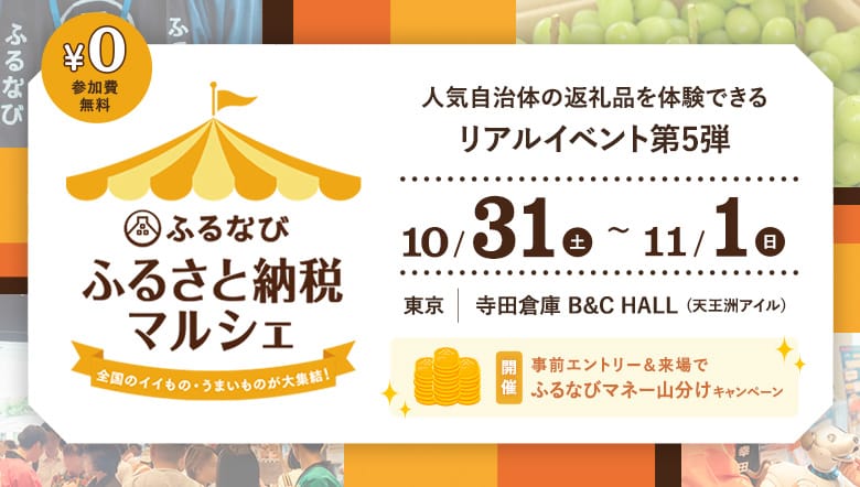 人気自治体の返礼品を体験できるリアルイベント　ふるなび ふるさと納税マルシェ2026 -全国のイイもの・うまいものが大集結！-