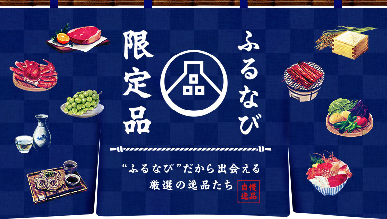 ふるなびだから出会える厳選の逸品たち ふるなび限定品特集