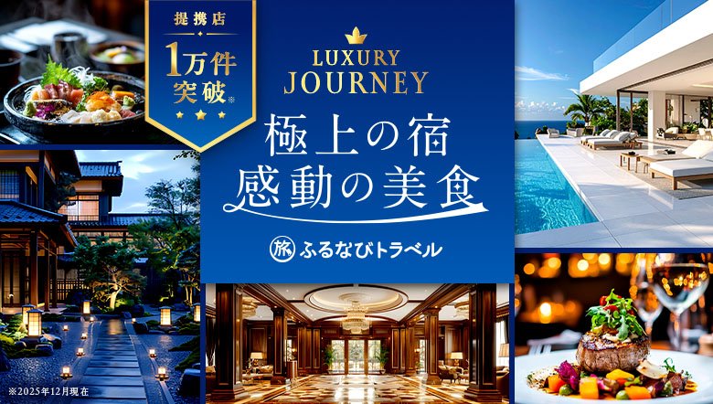 極上の宿・感動の美食特集