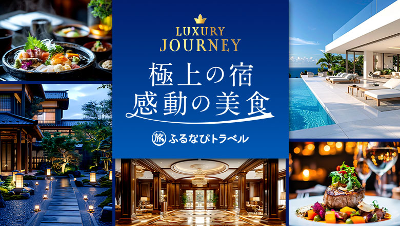 極上の宿・感動の美食特集