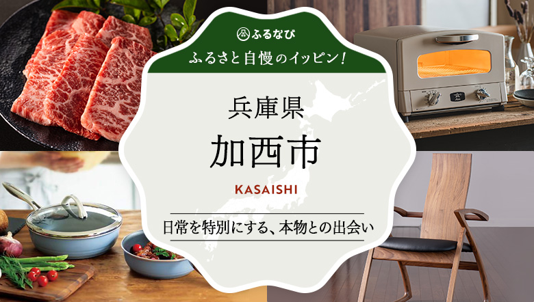 ふるさと自慢のイッピン！ 兵庫県加西市
