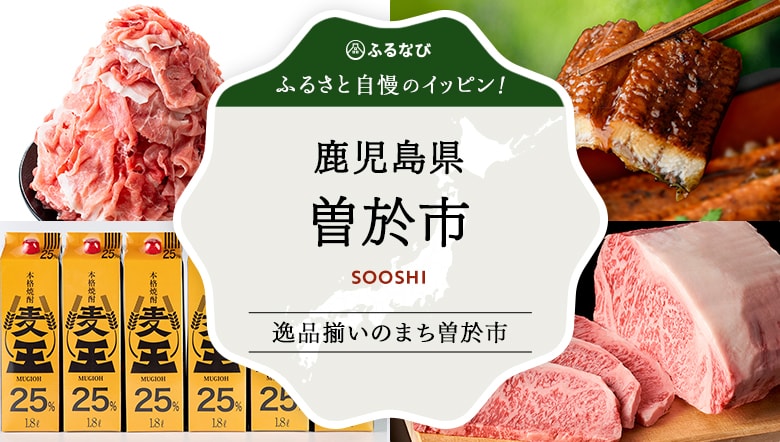 逸品揃いのまち曽於市
