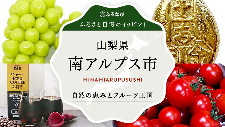 ふるさと自慢のイッピン！　山梨県南アルプス市