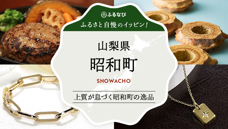 上質が息づく昭和町の逸品　山梨県昭和町