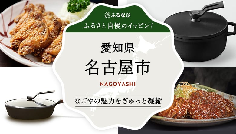 なごやの魅力をぎゅっと凝縮　ふるさと自慢のイッピン！　愛知県名古屋市