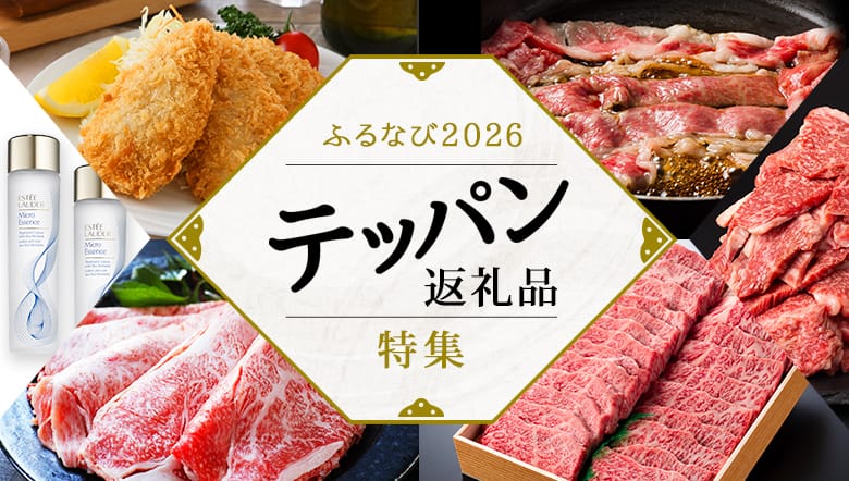 ふるなび2026 テッパン返礼品特集