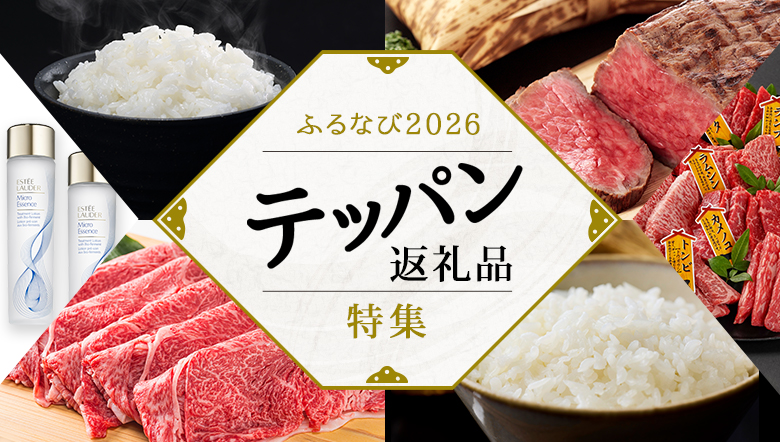 ふるなび2026 テッパン返礼品特集