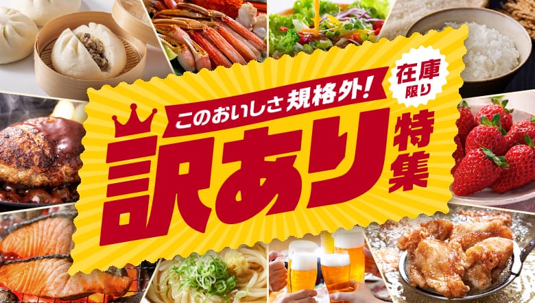 人気カテゴリー別！訳あり返礼品特集