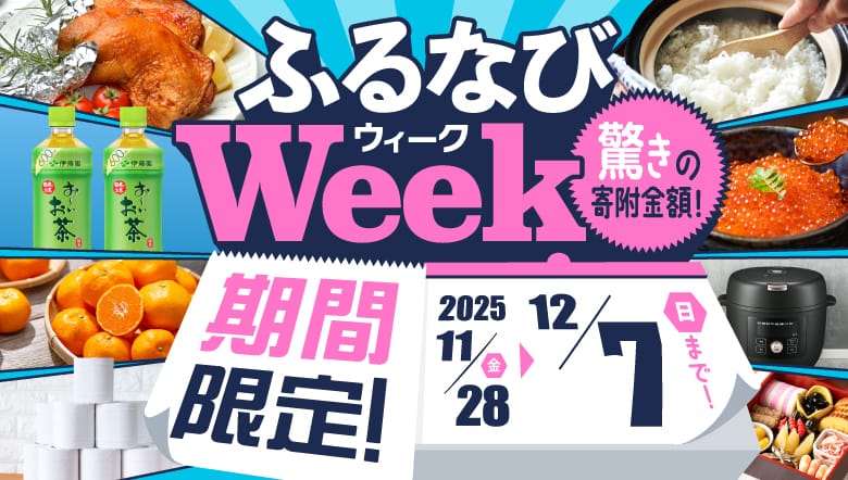 期間限定!驚きの寄附金額! ふるなびWEEK