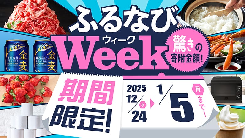 期間限定!驚きの寄附金額! ふるなびWEEK