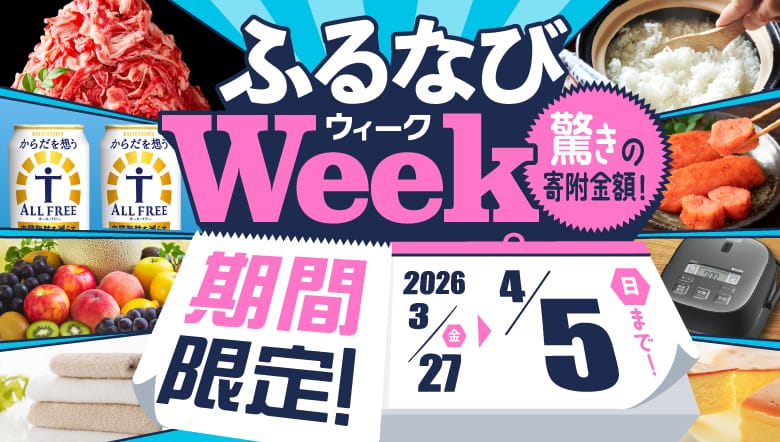 期間限定!驚きの寄附金額! ふるなびWEEK