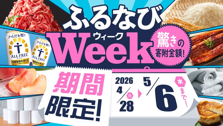 期間限定！驚きの寄附金額！ ふるなびWEEK