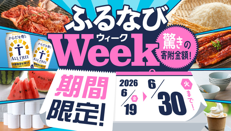 期間限定！驚きの寄附金額！ ふるなびWEEK