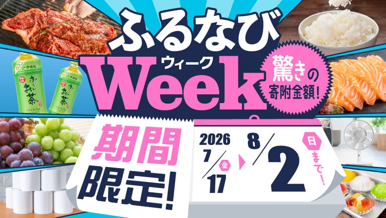 期間限定!驚きの寄附金額! ふるなびWEEK