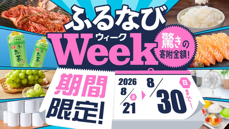 期間限定！驚きの寄附金額！ ふるなびWEEK