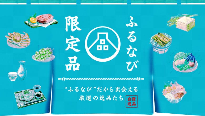期間限定!驚きの寄附金額! ふるなびWEEK