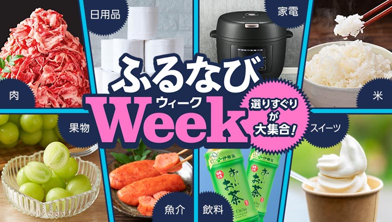 選りすぐりが大集合!ふるなびWEEK