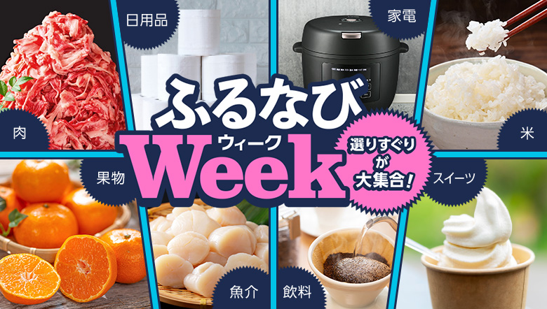 選りすぐりが大集合！ふるなびWEEK