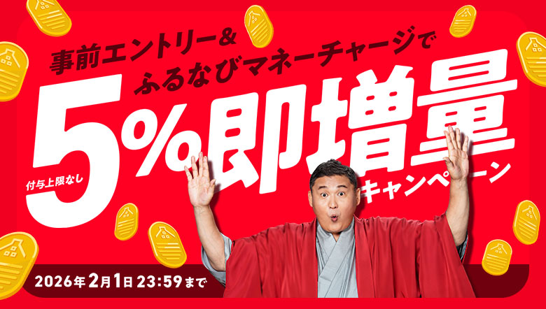 5%即増量！付与上限なし！サービス開始記念！ふるなびマネー即増量キャンペーン｜ふるなびマネー