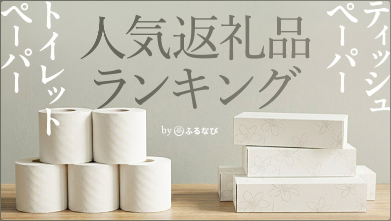 ティッシュ・トイレットペーパーの人気返礼品ランキング（週間）