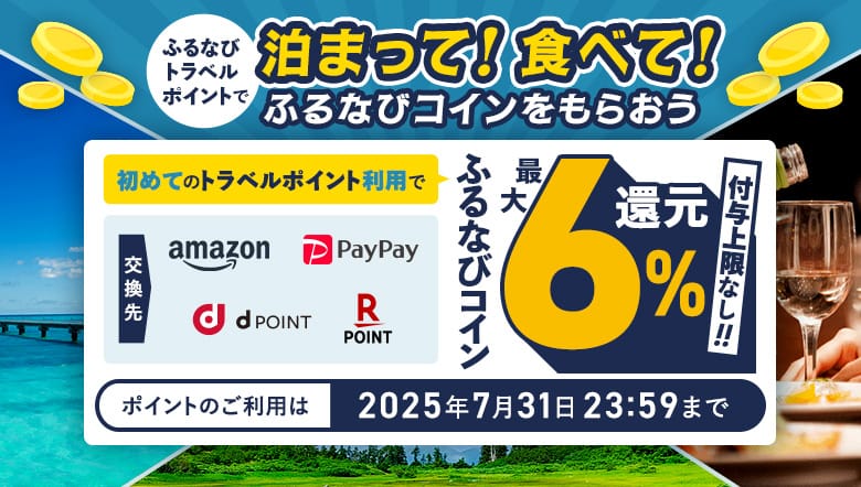 初めてのふるなびトラベルポイント利用で全員もらえる！最大6%分還元キャンペーン