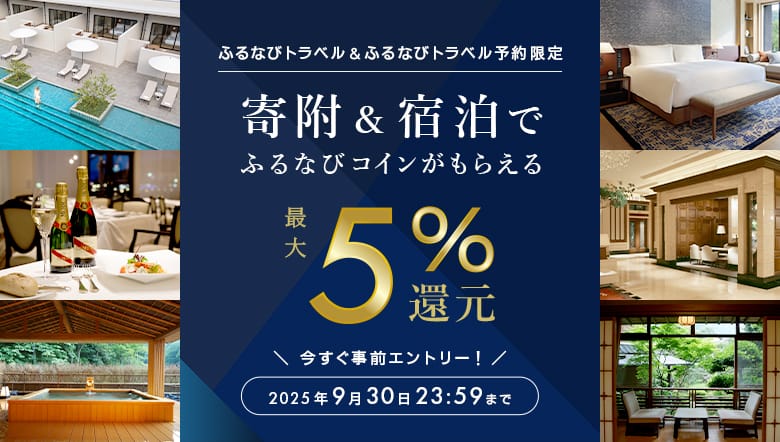 ふるなびトラベルで寄附＆ふるなびトラベル予約利用でもらえる！最大5%分還元キャンペーン