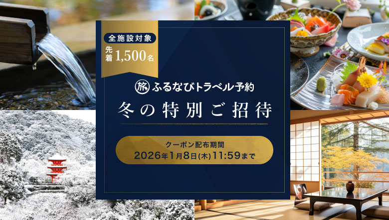 冬の特別ご招待。ホテル・旅館の宿泊予約は【ふるなびトラベル予約】