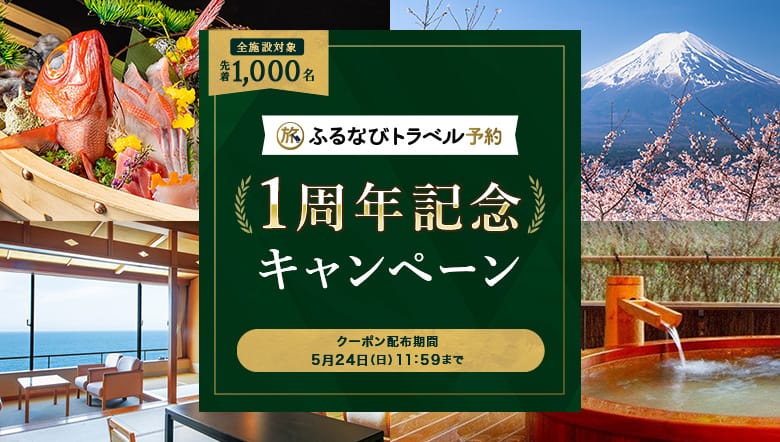 ふるなびトラベル予約1周年記念キャンペーン