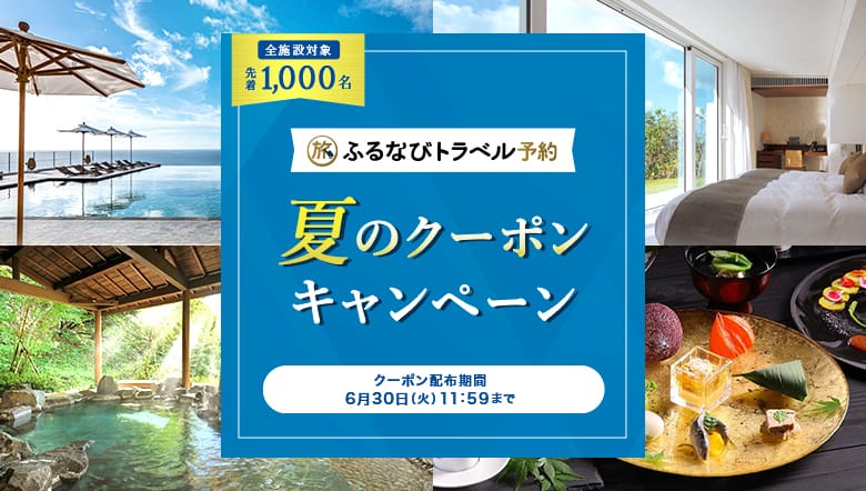 ふるなびトラベル予約 夏のクーポンキャンペーン