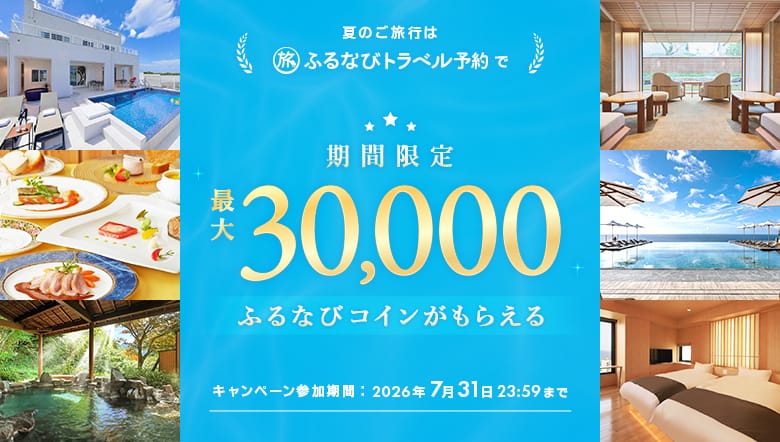 ふるなびトラベル予約の利用でもらえる!ふるなびコイン最大30,000コイン付与キャンペーン