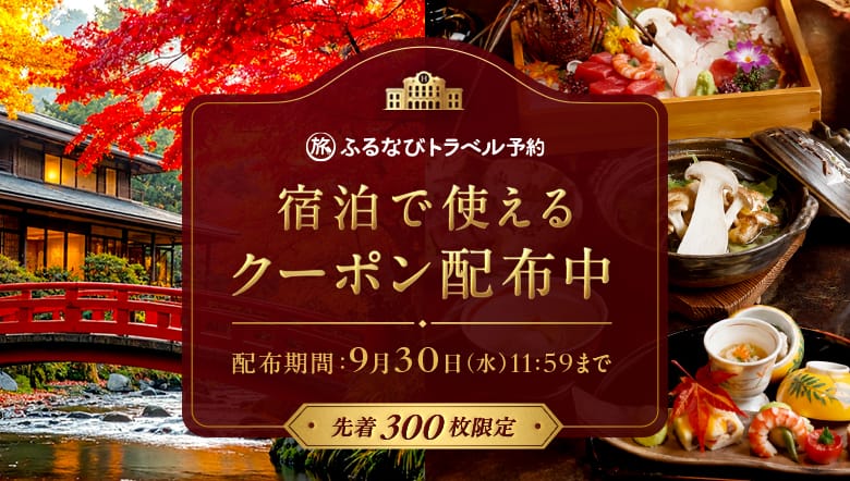 ふるなびトラベル予約 秋旅クーポンキャンペーン